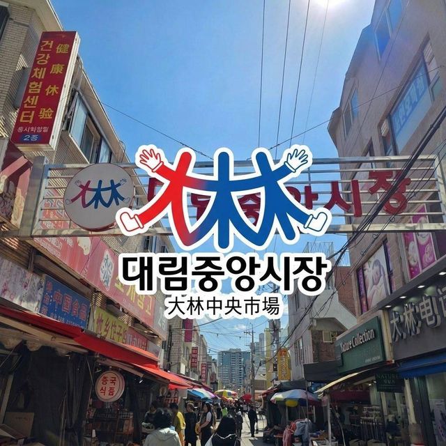 대림중앙시장 대표 이미지