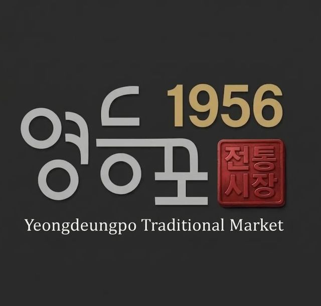 영등포 전통시장 대표 이미지